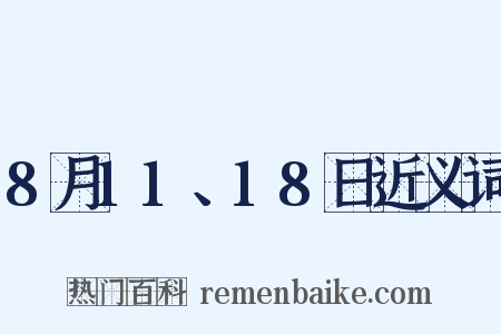 8月11、18日近义词是什么意思的图片